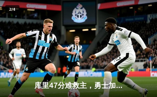 库里47分难救主，勇士加时憾负凯尔特人，总决赛悬念再起 - 2