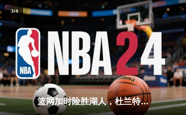 篮网加时险胜湖人，杜兰特39分力压詹姆斯三双 - 3