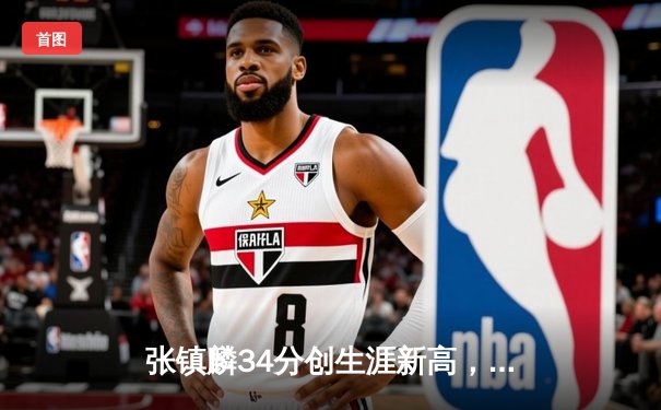 张镇麟34分创生涯新高，辽宁本钢加时险胜广东宏远迎开门红