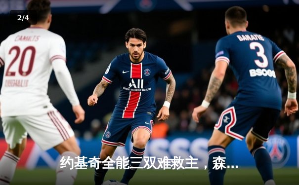 约基奇全能三双难救主，森林狼力克掘金迎西决开门红 - 2