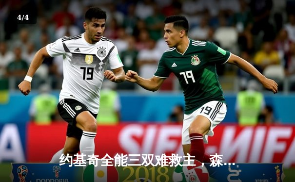 约基奇全能三双难救主，森林狼力克掘金迎西决开门红 - 4