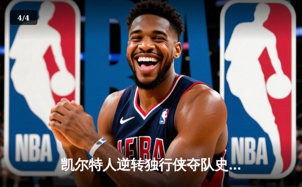 凯尔特人逆转独行侠夺队史第18冠 塔图姆26+13+8加冕FMVP - 4