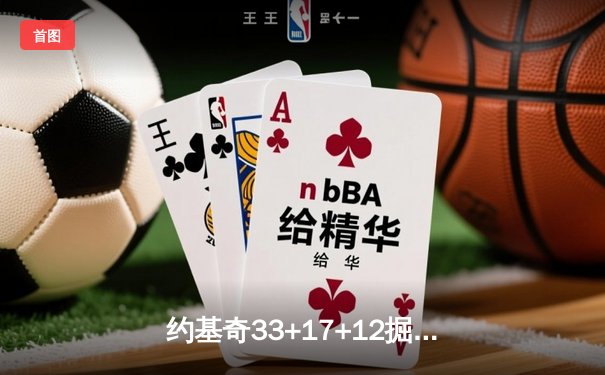 约基奇33+17+12掘金加时险胜勇士，库里空砍35分仍难挽败局