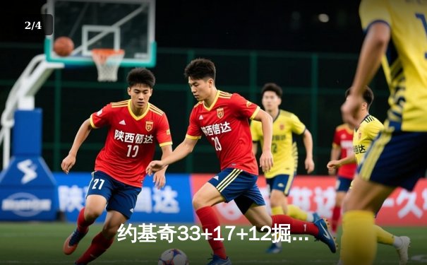 约基奇33+17+12掘金加时险胜勇士，库里空砍35分仍难挽败局 - 2