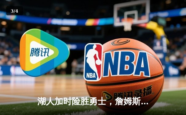 湖人加时险胜勇士，詹姆斯三双库里空砍47分 - 3