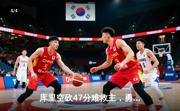 库里空砍47分难救主，勇士加时憾负凯尔特人，总决赛悬念再起 - 4
