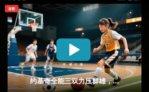 约基奇全能三双力压群雄，掘金主场险胜森林狼扳平系列赛