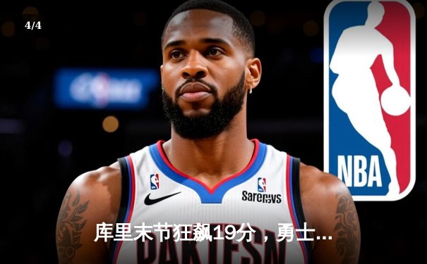 库里末节狂飙19分，勇士加时险胜凯尔特人，总决赛悬念再起 - 4