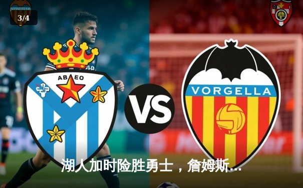 湖人加时险胜勇士，詹姆斯关键三分锁定胜局，库里空砍40分 - 3