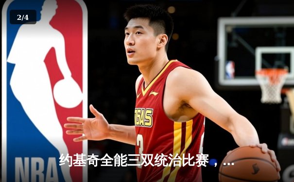 约基奇全能三双统治比赛，掘金力克森林狼扳平西部半决赛 - 2