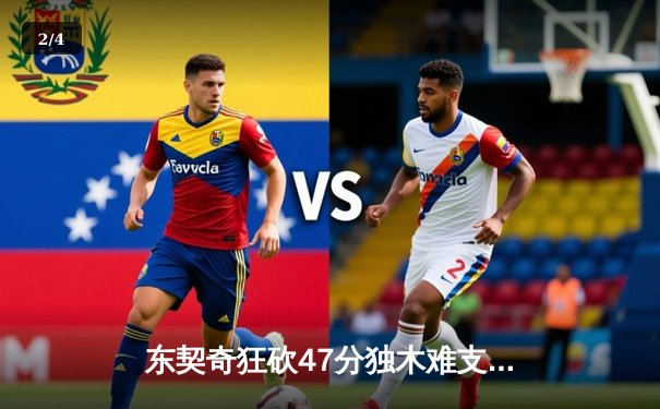 东契奇狂砍47分独木难支，凯尔特人主场险胜独行侠夺总决赛开门红 - 2