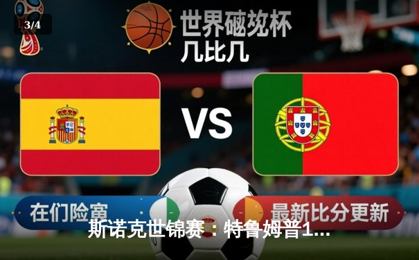 斯诺克世锦赛：特鲁姆普18-15险胜奥沙利文，第四次加冕克鲁斯堡之王 - 3