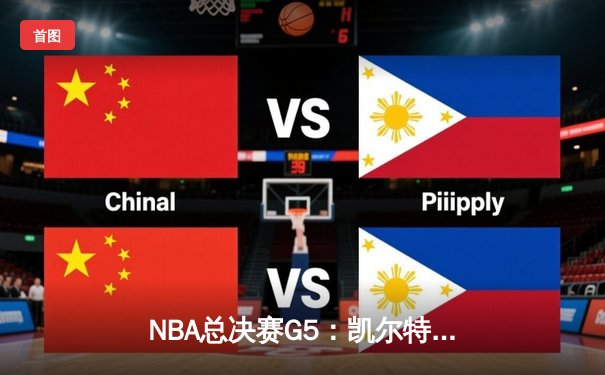 NBA总决赛G5：凯尔特人逆转险胜勇士，塔图姆砍下34分带队夺赛点