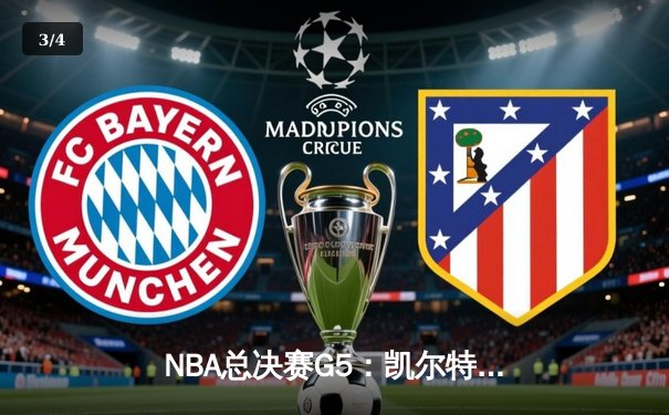 NBA总决赛G5：凯尔特人逆转险胜勇士，塔图姆砍下34分带队夺赛点 - 3