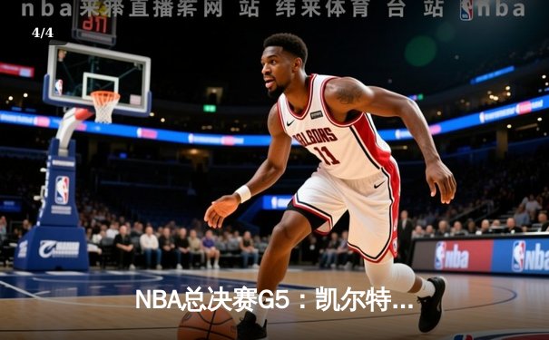 NBA总决赛G5：凯尔特人逆转险胜勇士，塔图姆砍下34分带队夺赛点 - 4