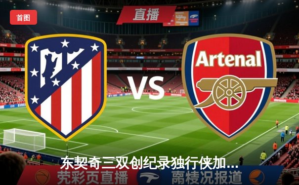 东契奇三双创纪录独行侠加时险胜雷霆，季后赛次回合上演惊天逆转