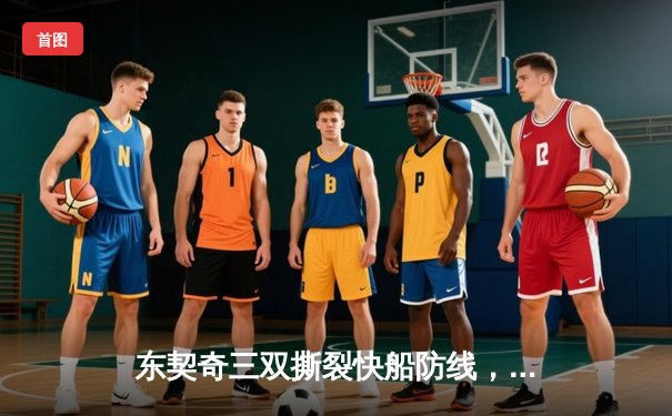 东契奇三双撕裂快船防线，独行侠G5险胜夺赛点