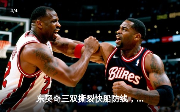 东契奇三双撕裂快船防线，独行侠G5险胜夺赛点 - 4